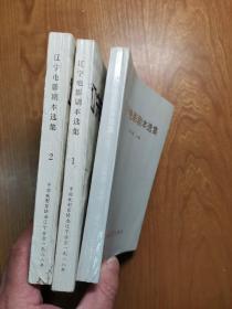 遼寧電影劇本選集 1、2、3，三本合售