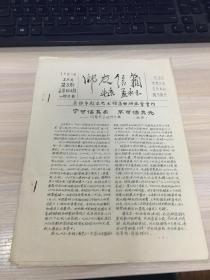 油印本：邮友信箱（1985年3月号 第3期 总第104期）【共8页！无锡市群众艺术馆集邮研究会 会刊！】