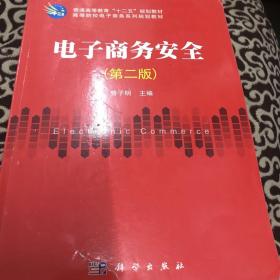 电子商务安全（第2版）/普通高等教育“十二五”规划教材·高等院校电子商务系列规划教材