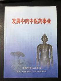 发展中的中医药事业 中华人民共和国成立六十周年成就展专辑（彩色宣传册 画册 图片 老照片）