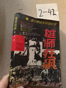 雄師狂飆