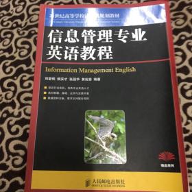 21世纪高等学校计算机规划教材·精品系列：信息管理专业英语教程