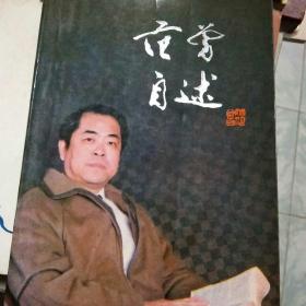 范曾自述(签名本) 1988年百花文艺出版社出版