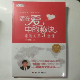 活在爱中的秘诀——亲密关系三堂课（亲密之旅-十周年纪念）【 全新正版 塑封未拆  】