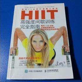 HIIT高强度间歇训练完全指南：每天15分钟打造傲人体形