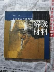 油画家工作室报告：解读材料