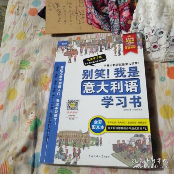 别笑！我是意大利语学习书——意大利语超图解，一学就会！意大利语零基础自学速成教材！发音、单词、会话、语法、听力一本搞定！