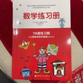 儿童思维导图学霸课数学+练习册