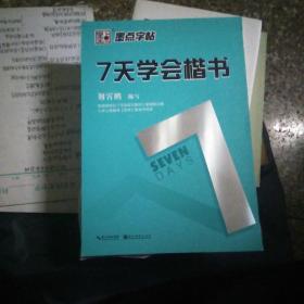 墨点字帖7天学会楷书 硬笔书法钢笔字帖