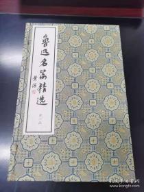 鲁迅名篇精选  一函全二册 中国档案出版社 2001年8月一版一印 原价580元！