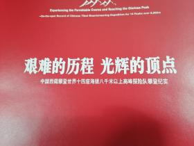 "艰难的历程 光辉的顶点:中国西藏攀登世界十四座海拔八千米以上高峰探险队攀登纪实:on-the-spot record of Chinese Tibet mountaineering expedition for 14 peaks over 8,000m:[中英文本]"