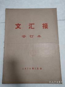 原版老报纸——保证老品——品相如图《文汇报》1974年2月