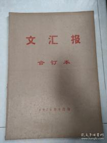 原版老报纸——保证老品——品相如图《文汇报》1976年8月