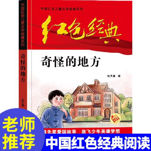 红色经典—奇怪的地方 中国红色儿童文学经典系列 小学生四五六年级课外书 少年励志红色经典书籍故事书 革命传统教育读本爱国