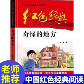 中国红色儿童文学经典系列：奇怪的地方