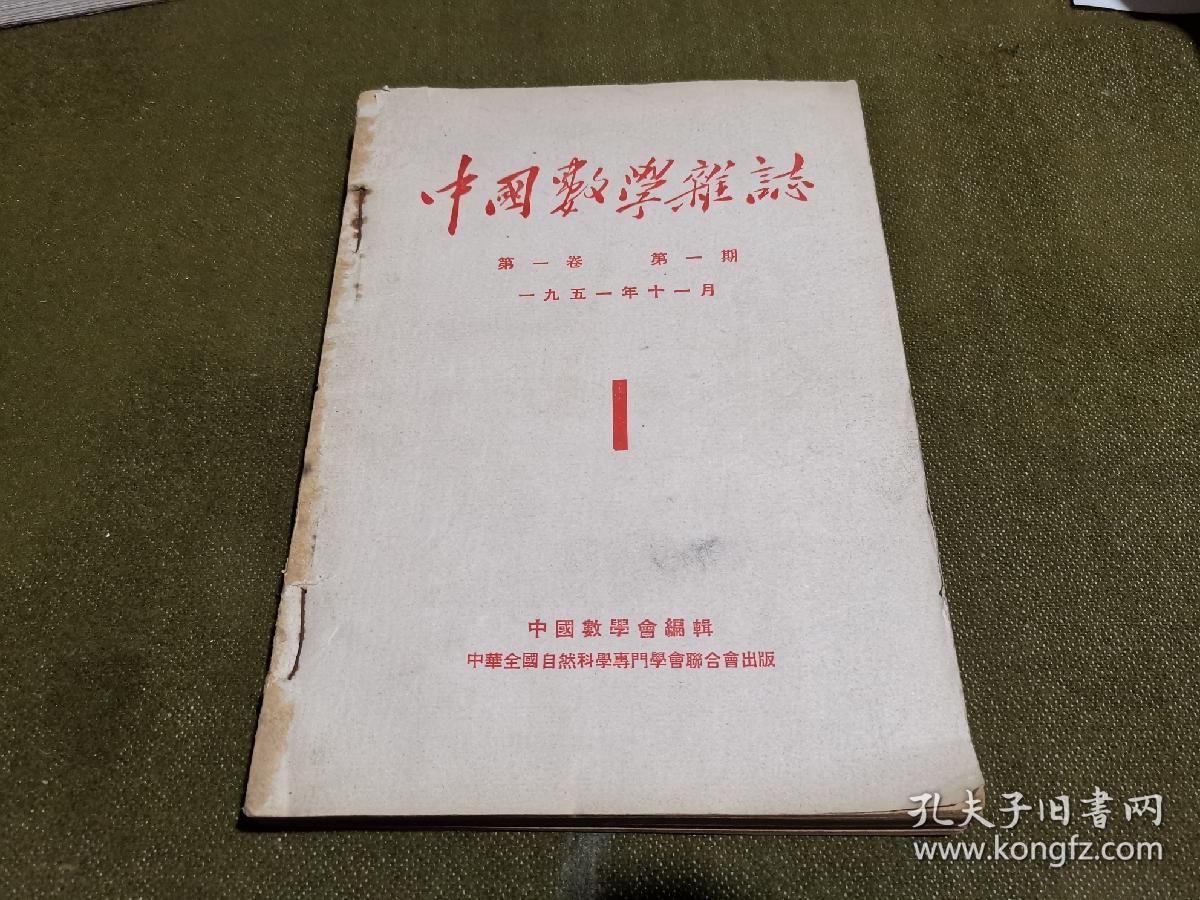 中国数学杂志(1951年-1952年,平装合订本)第一卷(1-5) (第1期为创刊号