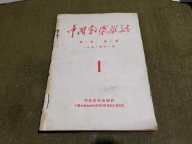 中国数学杂志(1951年-1952年,平装合订本)第一卷(1-5) (第1期为创刊号