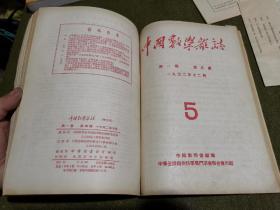 中国数学杂志(1951年-1952年,平装合订本)第一卷(1-5) (第1期为创刊号