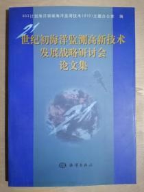 《世纪初海洋监测高新技术发展战略研讨会论文集》（16开平装 仅印1000册）九五品