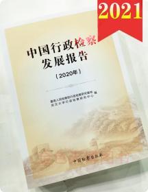 中国行政检察发展报告2020年 中国检察出版社 9787510225512