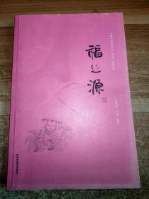 福之源 中国优秀传统文化书法感悟文汇