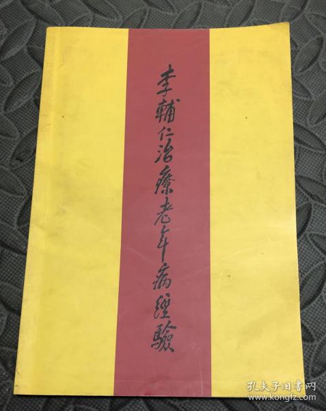 李辅仁治疗老年病经验（骨关节病篇）