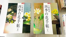 日文原版 别册太阳　川濑敏郎　四季的花手帖 全2册 春夏秋冬16开 软皮 2002年 平凡社 插花 每本160页