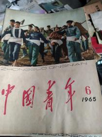 60年代 1965年中国青年杂志第6期