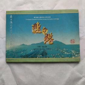 连云港高公岛风景游览开业纪念(内有二十余张邮票)