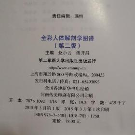 全彩人体解剖学图谱  第二版
2015年一版一印
赵小云 潘开昌  主编
第二军医大学出版社出版