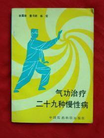 气功治疗二十九种慢性病