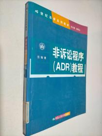 非诉讼程序（ADR）教程