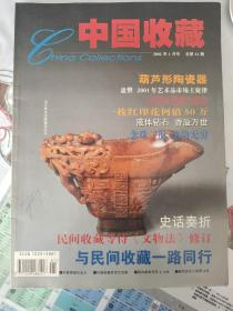 中国收藏杂志2002年1月号