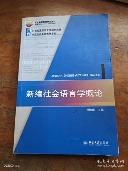 21世纪汉语言专业规划教材·专业方向基础教材系列：新编社会语言学概论