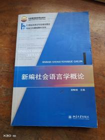 21世纪汉语言专业规划教材·专业方向基础教材系列：新编社会语言学概论