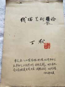 南京师范大学教授、著名画家：丁战（1941～2000）《线描艺术散论》手稿一件，毛笔题签『丁战旧藏』