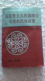 马克思主义民族理论与党的民族政策  （214页）请详见品相描述和图片，介意者勿拍