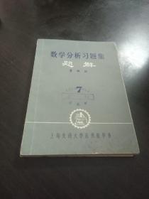 数学分析习题集