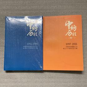 中纺历程（1951—1996）+中纺历程续一（1997—2011）
