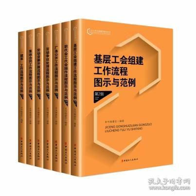 《工会工作实务操作流程系列丛书》全套7册，量大从优