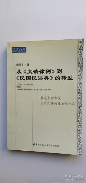 从《大清律例》到《民国民法典》的转型:兼论中国古代固有民法的开放性体系