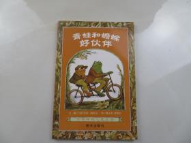 青蛙和蟾蜍（全四册）