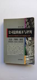 公司法的展开与评判:方法·判例·制度