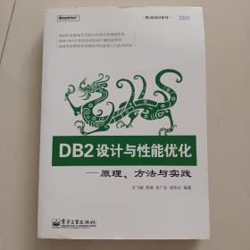 DB2设计与性能优化-原理.方法与实践