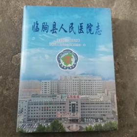 临朐县人民医院志（1959—2018）