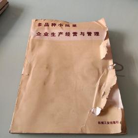 多品种小批量企业生产经营与管理【书皮破损，内页干净】