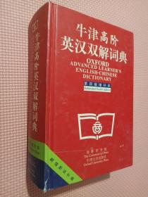 牛津高阶英汉双解词典：第4版。增补本。简化汉字本。