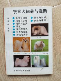 玩赏犬饲养与选购