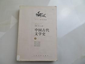 中国古代文学史（上中下册）