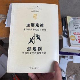 血酬定律：中国历史中的生存游戏